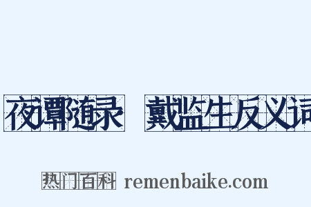 夜谭随录·戴监生反义词是什么意思的图片